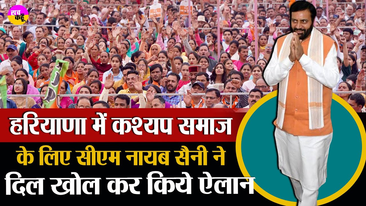 हरियाणा सीएम नायब सैनी ने कश्यप समाज को दिया बड़ा तोहफा | Kashyap Community Big Announcement CM Saini