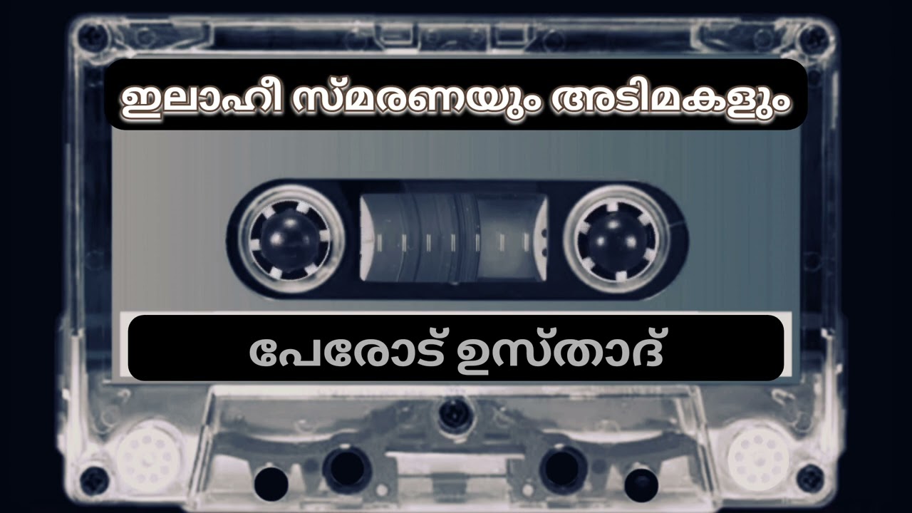 Speech | Perod Usthad | ഇലാഹീ സ്മരണയും അടിമകളും | പ്രകാശ തീരം 2005 Day 07