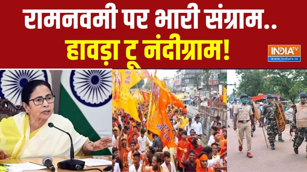 West Bengal Ram Navami : बंगाल में राम यात्रा..किसकी बिगड़ी सियासी 'शोभा'? Mamata Banerjee