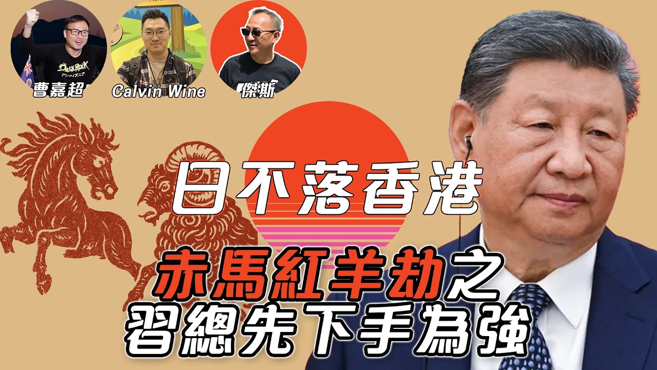 【日不落香港】赤馬紅羊劫之習總先下手為強！施紀賢俾習總搵笨！夏寶龍要加強行政主導，是港版「兩個維護」，主動對接十五五是殺雞取卵；香港十大網台分析，政論網台未死只是越來越國際化 06/02/2026