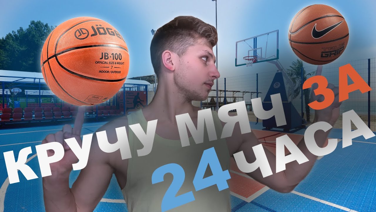 УЧУСЬ КРУТИТЬ МЯЧ НА ПАЛЬЦЕ ЗА 24 ЧАСА - ЧЕЛЛЕНДЖ
