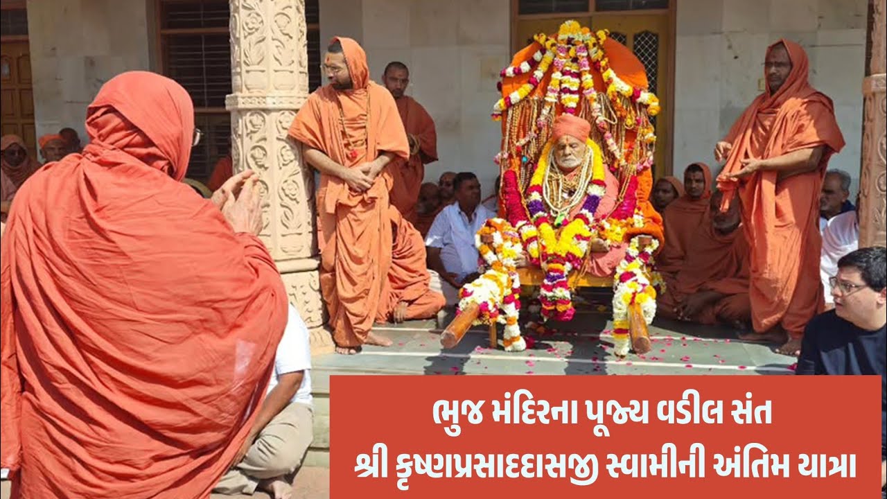 ભુજ મંદિરના પૂજ્ય વડીલ સંત શ્રી કૃષ્ણપ્રસાદ દાસજી સ્વામીની અંતિમ યાત્રા || Bhuj Mandir