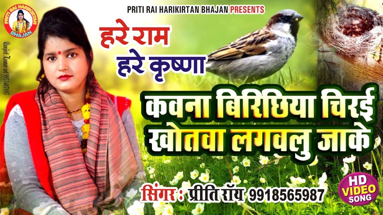 #निर्गुण | कवना बिरिछिया चिरई खोतवा लगवलू जाके | kirtan | priti rai | video song |nirgun bhajan 