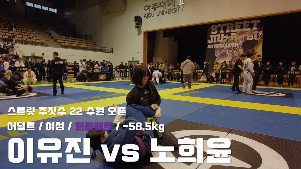 스트릿 주짓수 22 수원 오픈 / 어덜트 여성 퍼플벨트 -58.5kg / 이유진 vs 노희윤 / 결승전