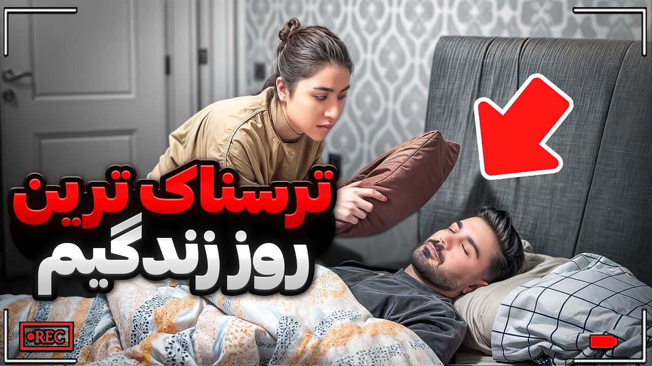 شوخی‌ای که نزدیک بود زندگیمو تموم کنه😰