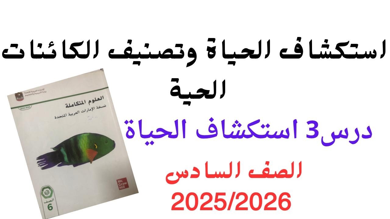 استكشاف الحياة وتصنيف الكائنات الحية القسم3 استكشاف الحياة | علوم | الصف السادس 2026