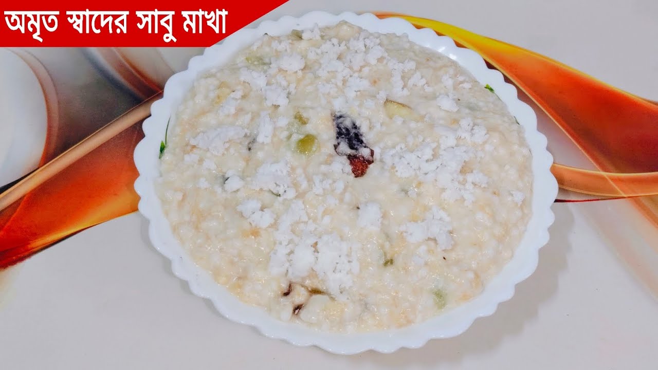 মহাশিবরাত্রি/যেকোনো উপবাস স্পেশাল অমৃত স্বাদের সাবু মাখা।Sabu/sago makha recipe in bengali...