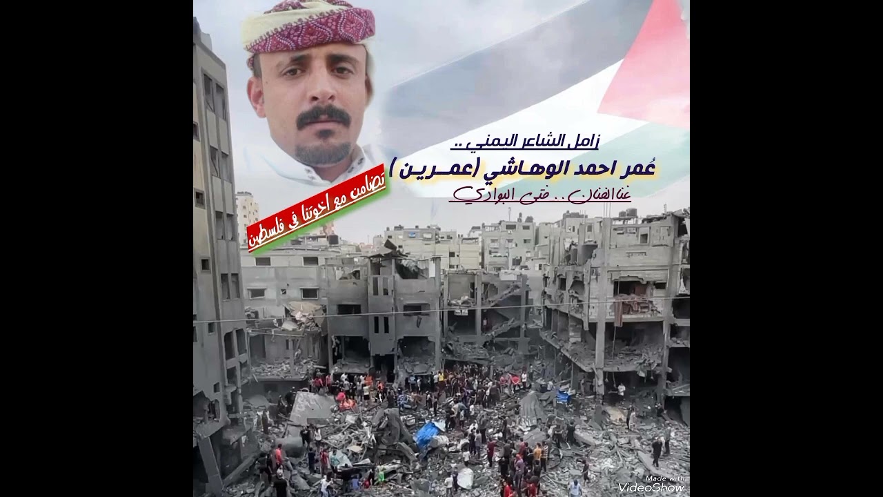 وين جيش العرب وابطالها// زامل الشاعر عمر احمد الوهاشي(عمرين)-مناصرةمع غزة الصمود/غناء فتى البوادي
