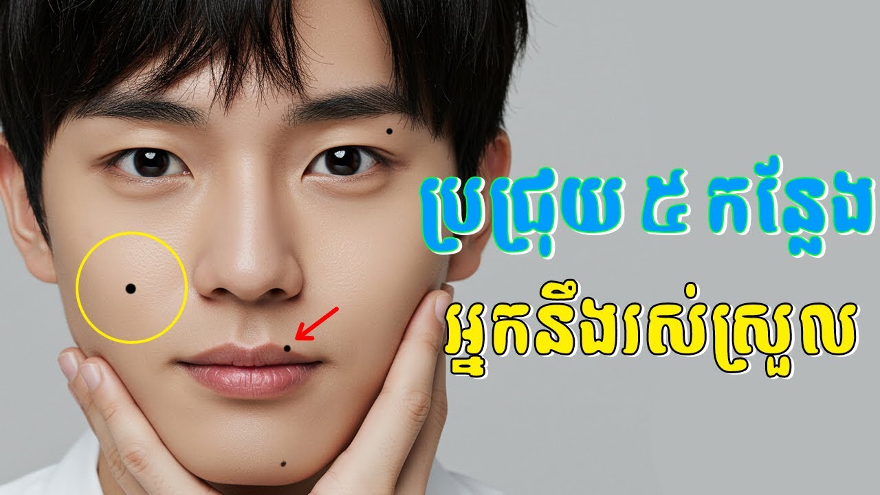 សំណាងខ្លាំង! បើអ្នកមានប្រជ្រុយបុរស ៥ កន្លែងនេះ