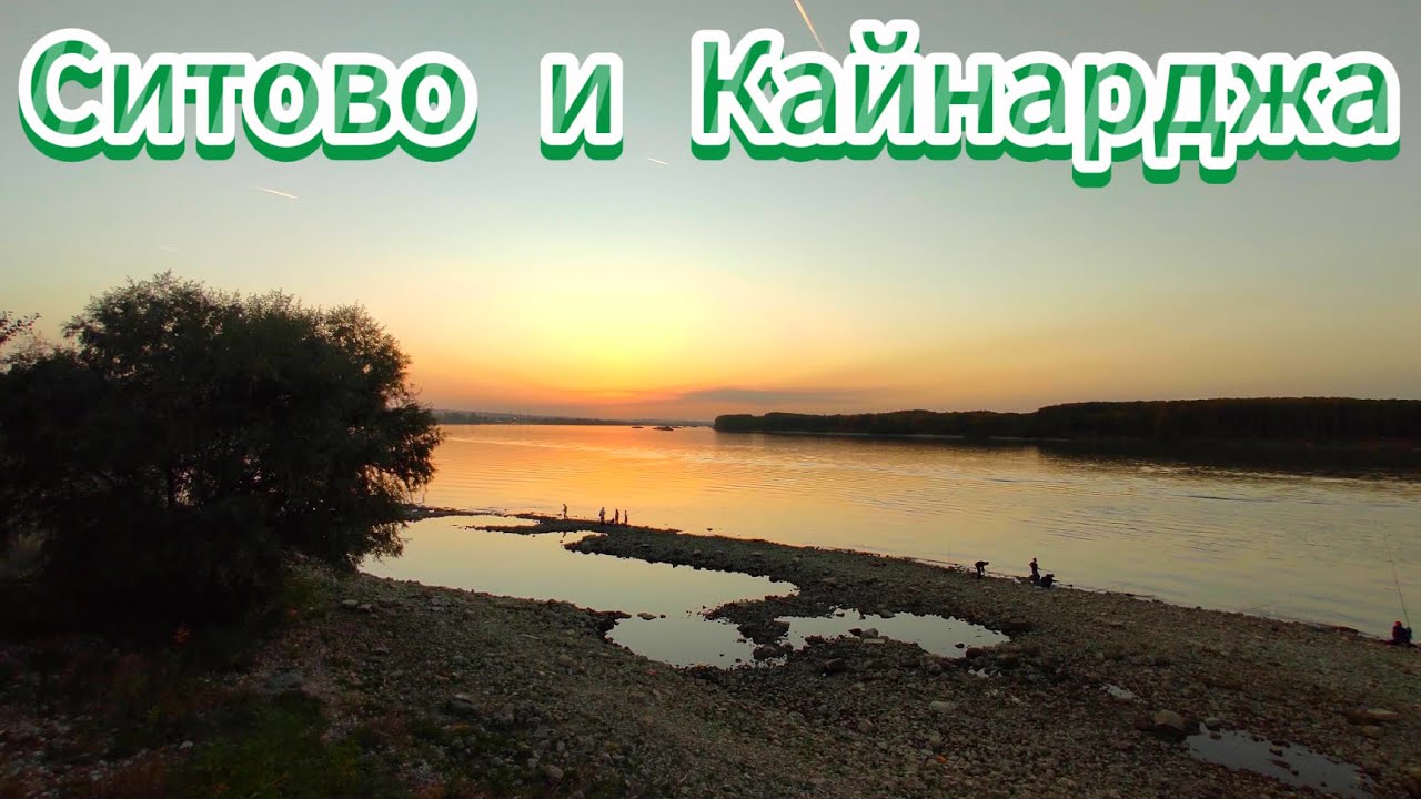 Ситово и Кайнарджа - История и природа// Sitovo and Kaynardzha - History and Nature