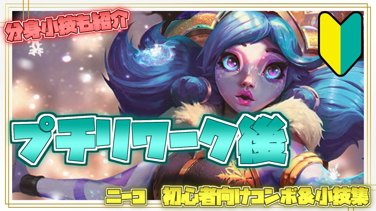 【プチリワーク後】ニーコ初心者向けコンボ＆小技集【リーグオブレジェンド】