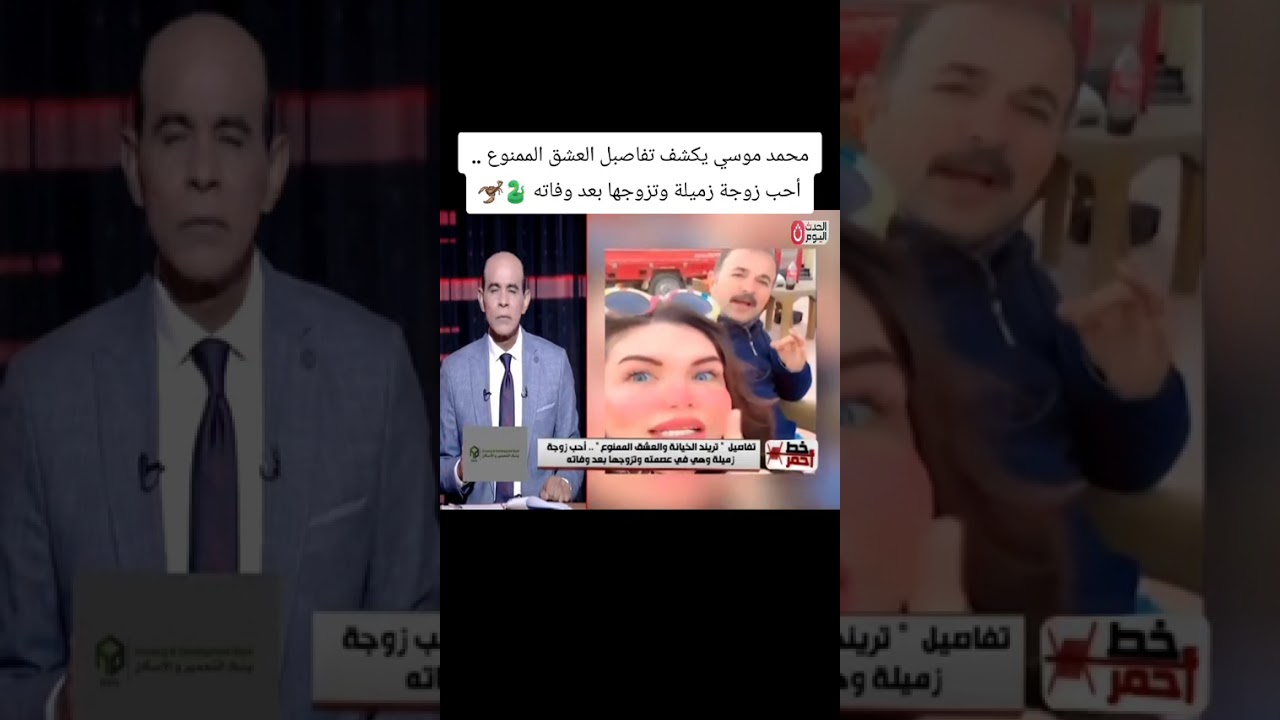 محمد موسي يكشف تفاصبل العشق الممنوع .. أحب زوجة زميلة وتزوجها بعد وفاته 🐍🦂