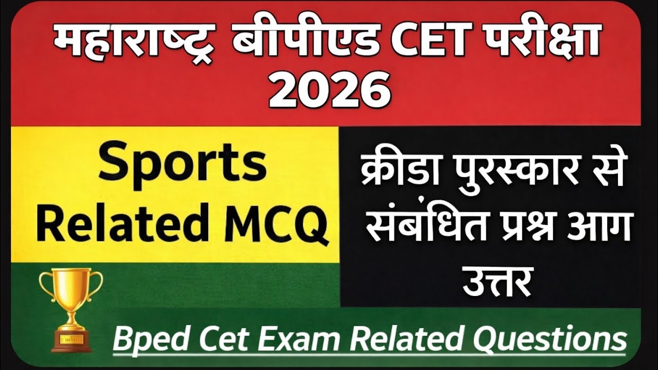 BPED CET 2026 | क्रीडा संबंधित महत्त्वाचे MCQ | Sports Related Questions & Answers | Bped CET  
