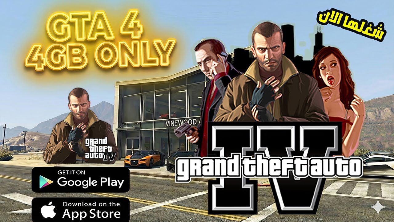 تشغيل لعبة GTA 4 على الهاتف بحجم 4GB فقط! مستحيل؟! 😳🔥