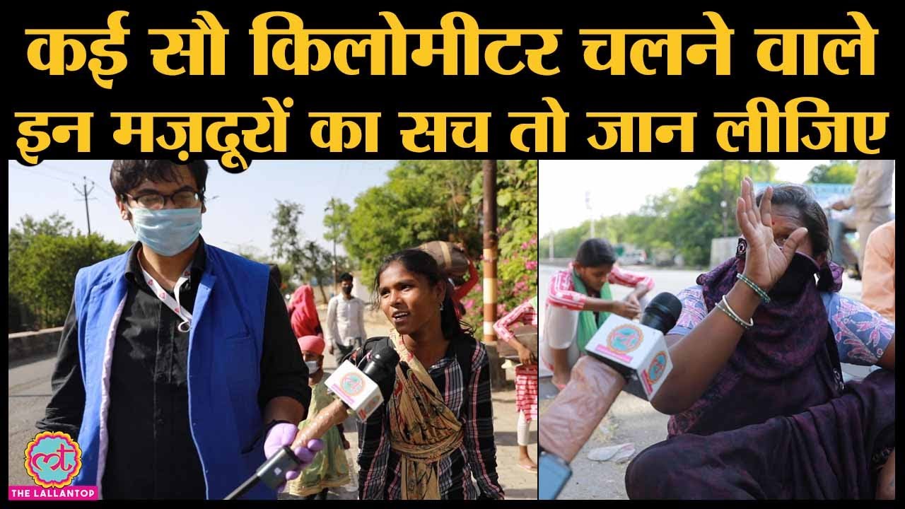 Delhi से Jhansi जा रहे Migrant worker Agra में Lallantop से मिले तो क्या पता चला | Lockdown 4.0
