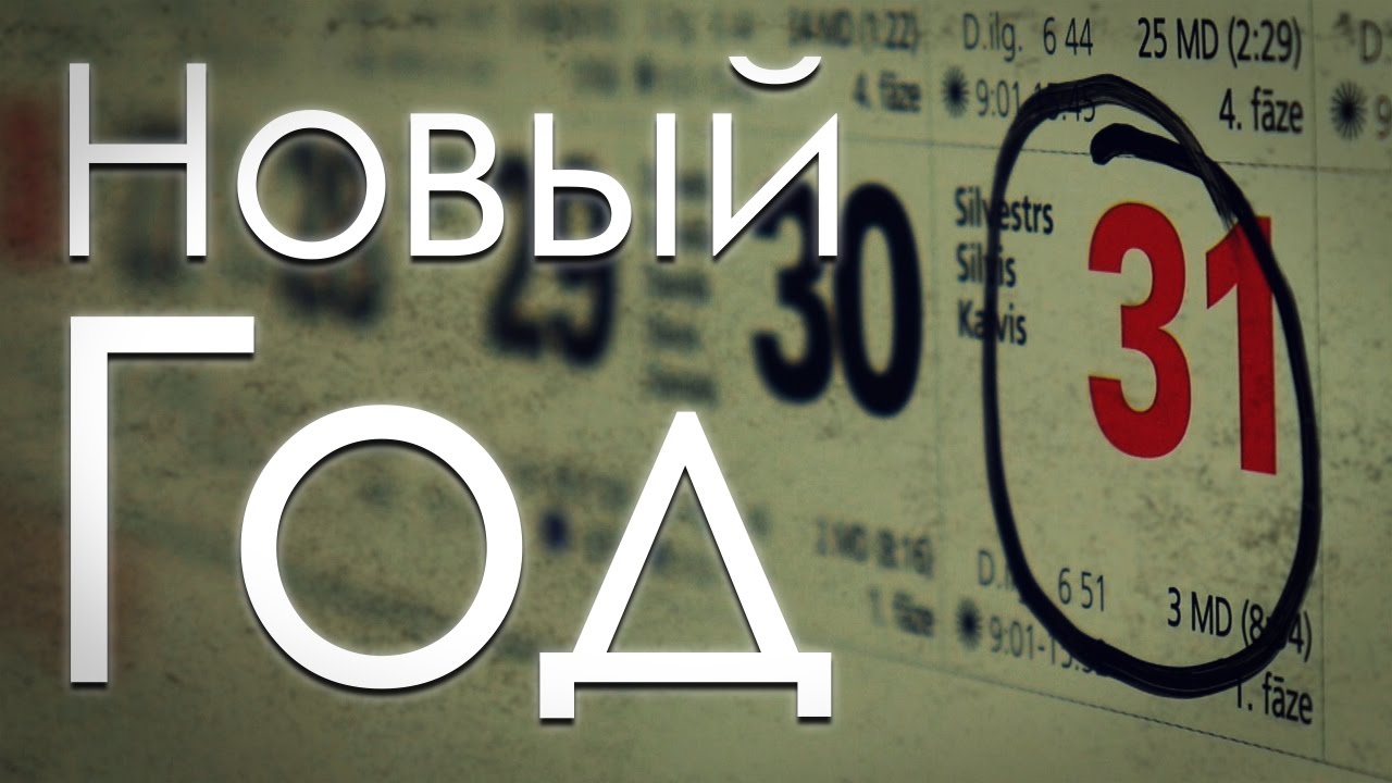 Новый Год