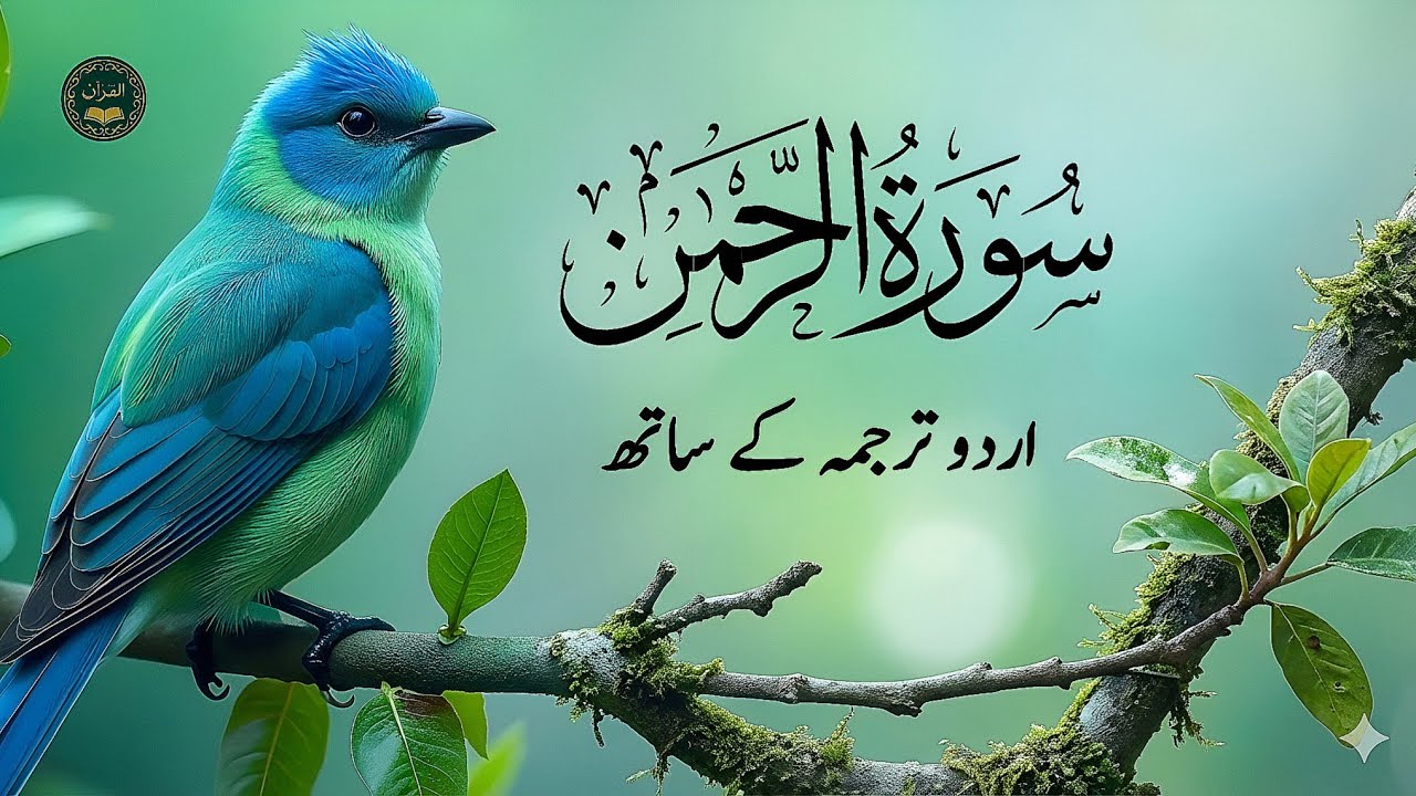 Surah Rahman With Urdu Translation full Qari Al Sheikh Abdul Basit Abdul Samad ( tilawat e quran )