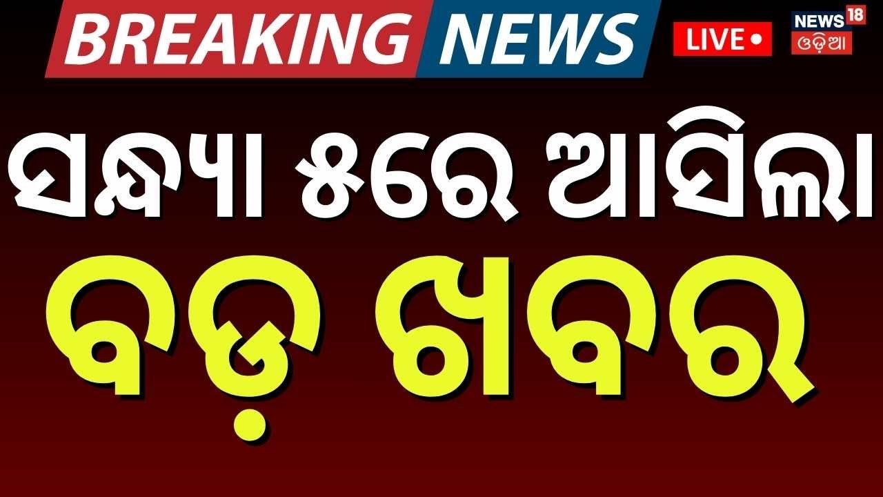 Live: 5PM News | 21st January | New BJP President | BJD News Today  | America Greenland Tension