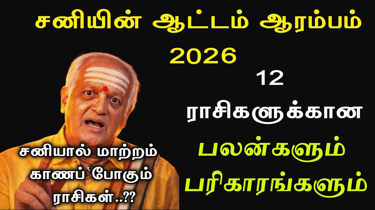 சனிப்பெயர்ச்சி 2026|நீங்கள் செய்ய வேண்டிய பரிகாரங்களும் பலன்களும்..!!#sanipeyarchi