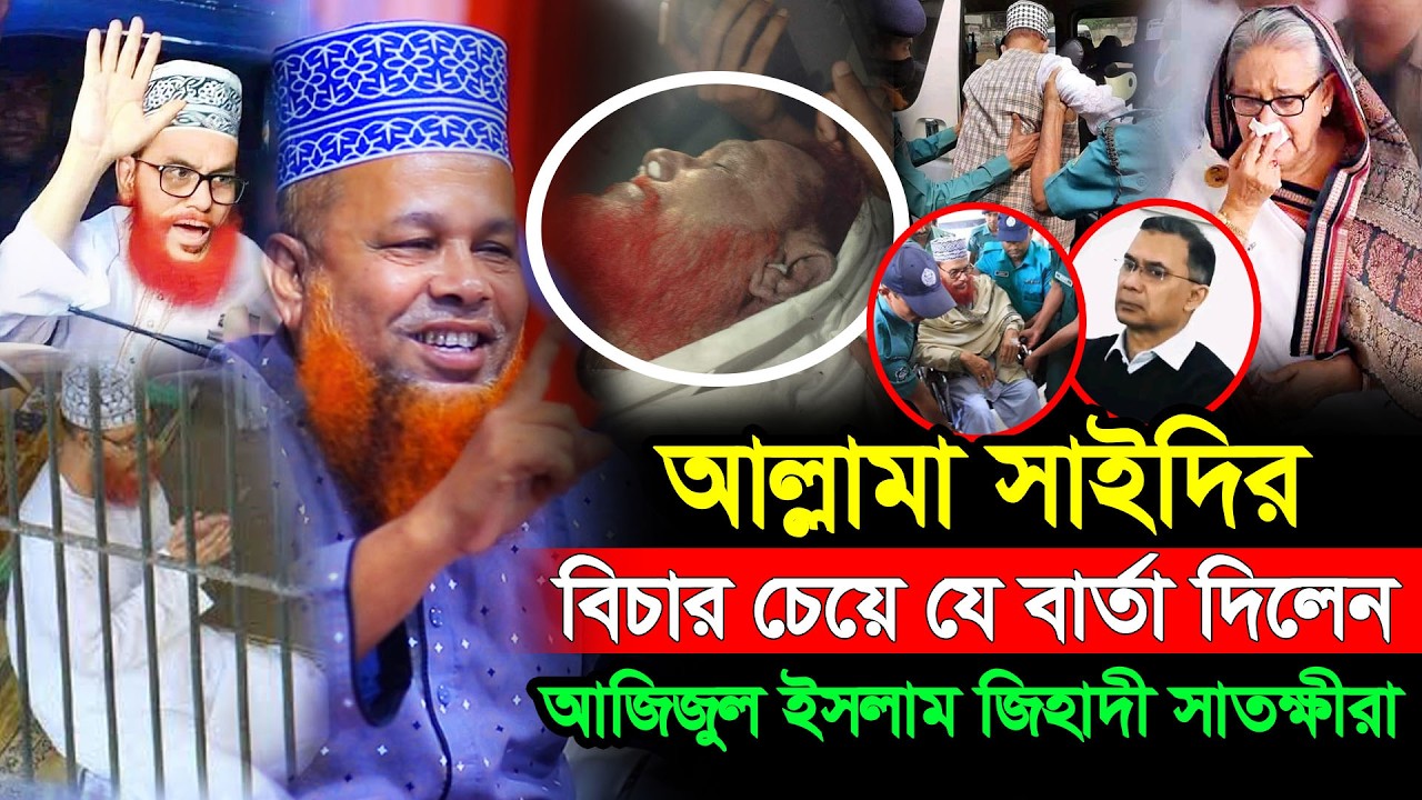 আল্লামা সাইদির বিচার চেয়ে যে বার্তা দিলেন | Mawlana Azizul Islam Jihadi Satkhira New Bangla Waz