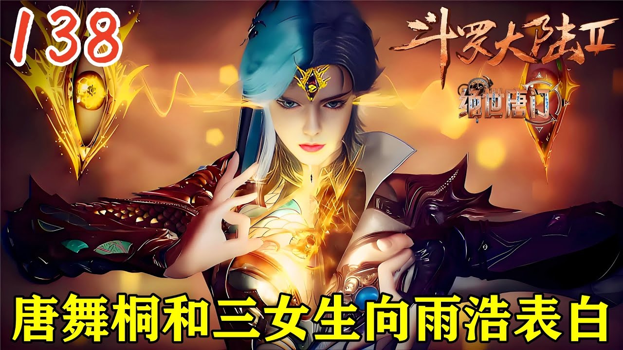 🔥绝世唐门138话：唐舞桐和三名女生向霍雨浩表白，海神缘成了霍雨浩的个人秀，唐舞桐恢复记忆和霍雨浩终成眷属，两人武魂融合实力达到封号斗罗！【斗罗大陆2 Soul Land2】