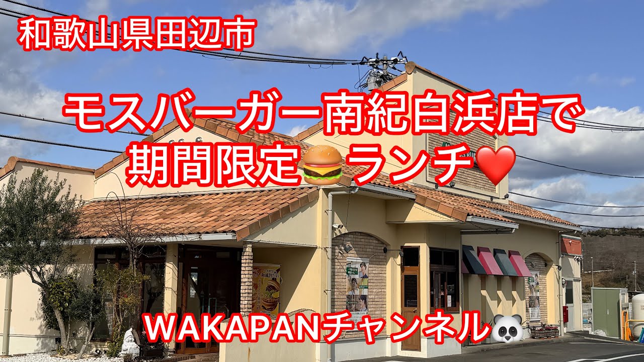 和歌山県田辺市　モスバーガー南紀白浜白浜店で期間限定🍔ランチ❤️WAKAPANチャンネル🐼