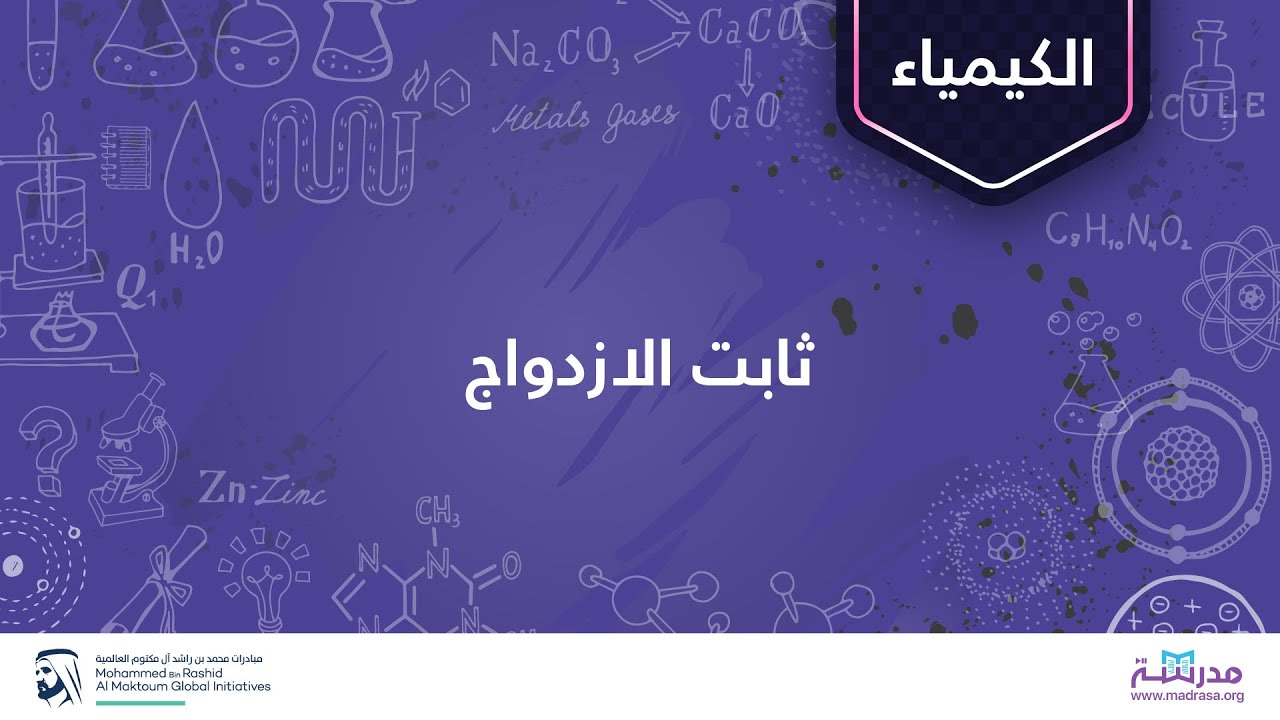 ثابت الازدواج | الكيمياء العضوية | التحليل الطيفي