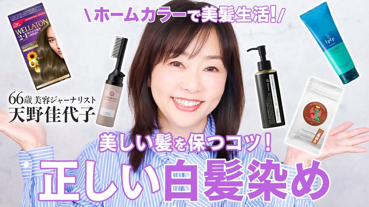 【白髪染め】ホームカラーでもキチンと染まる！正しい白髪染めをプロと一緒に紹介します✨