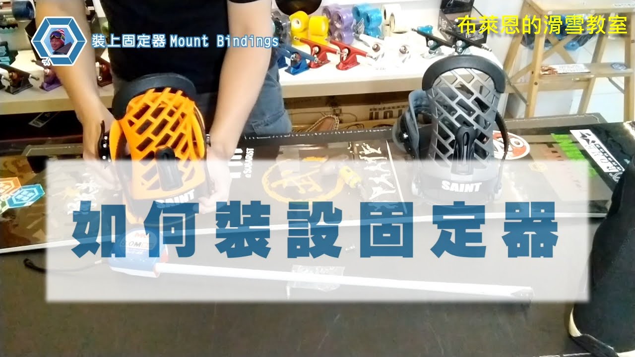 如何裝設固定器(Bindings) / 如何設定站寬與角度 (SNOWBOARD 裝備篇)