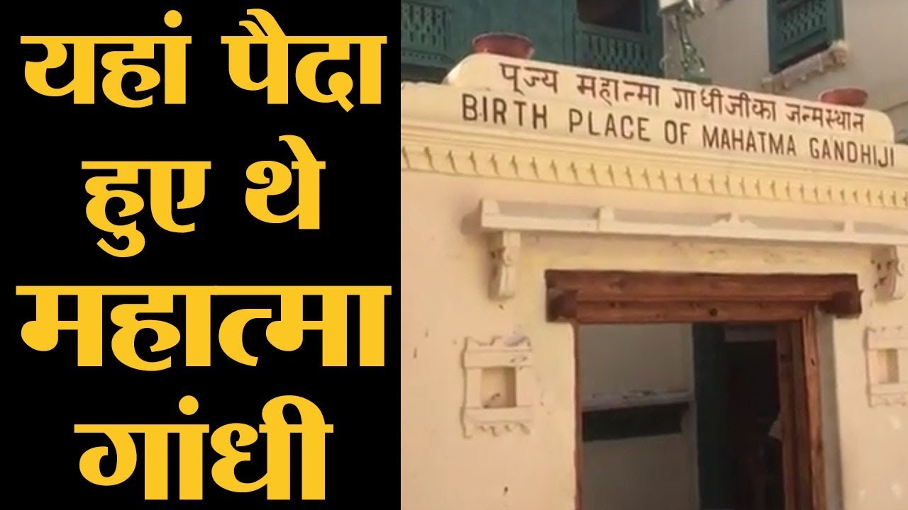 क्या है महात्मा गांधी का जूही चावला कनेक्शन? | Porbandar | Gujarat Elections 2017