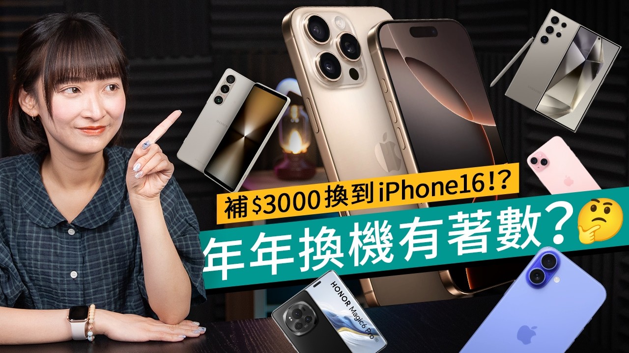 補$3000可以買iPhone16？2024舊代旗艦手機回收價分析、年年換手機仲著數？iPhone、Android皆適用？｜#廣東話 科技資訊