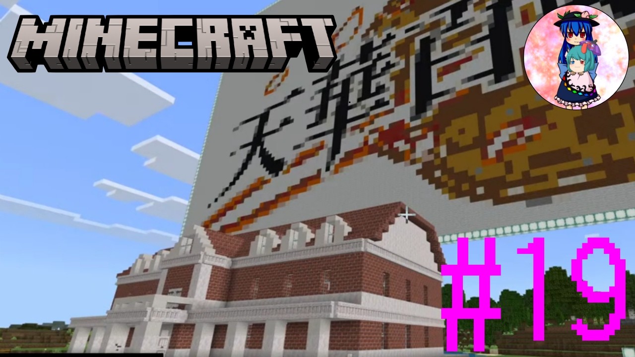 [Minecraft]#19　めいじ館をにぎやかにするために必要そうな素材集めをしておきたいです