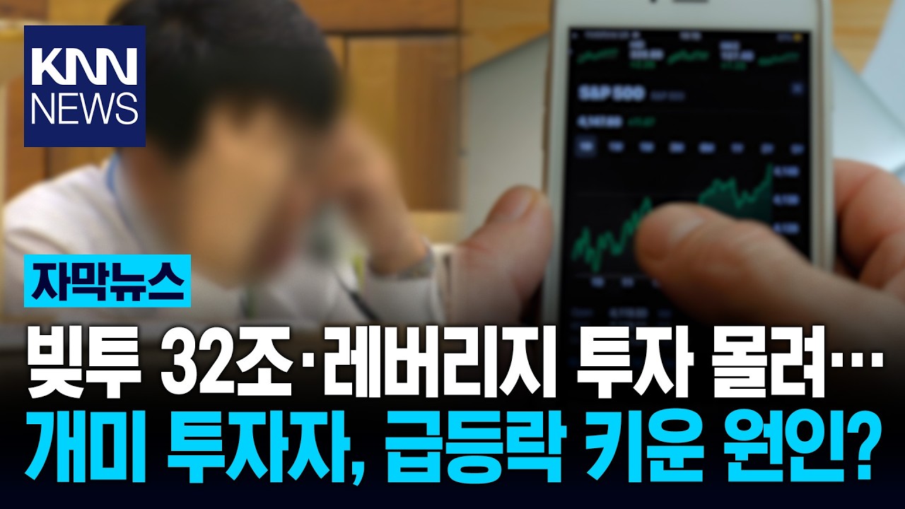 오를 때도 1등 내릴 때도 1등 역대급 '롤러코스피' 왜 벌어졌나 / KNN