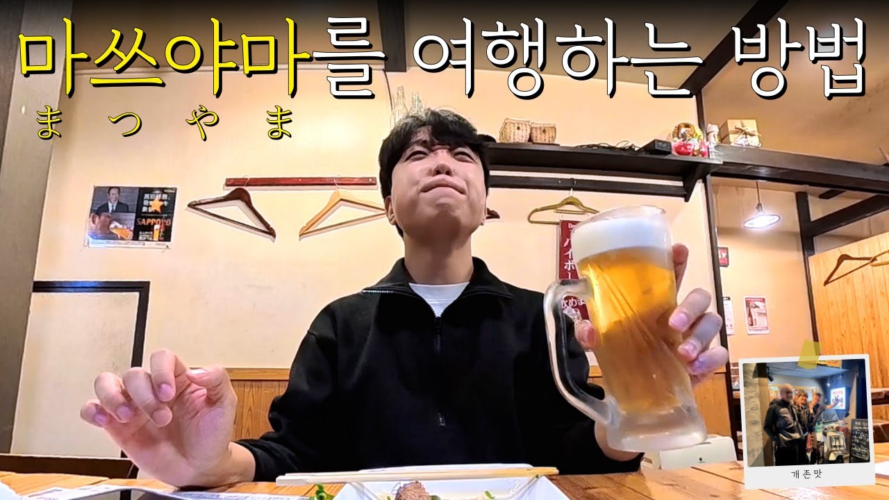 마쓰야마를 혼자서 여행하는 최선의 방법