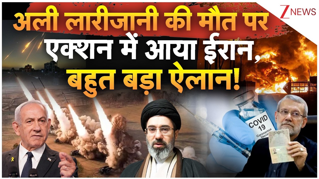 Ali Larijani Death News:अली लारीजानी की मौत पर ईरान का बहुत बड़ा ऐलान! | Breaking news | America