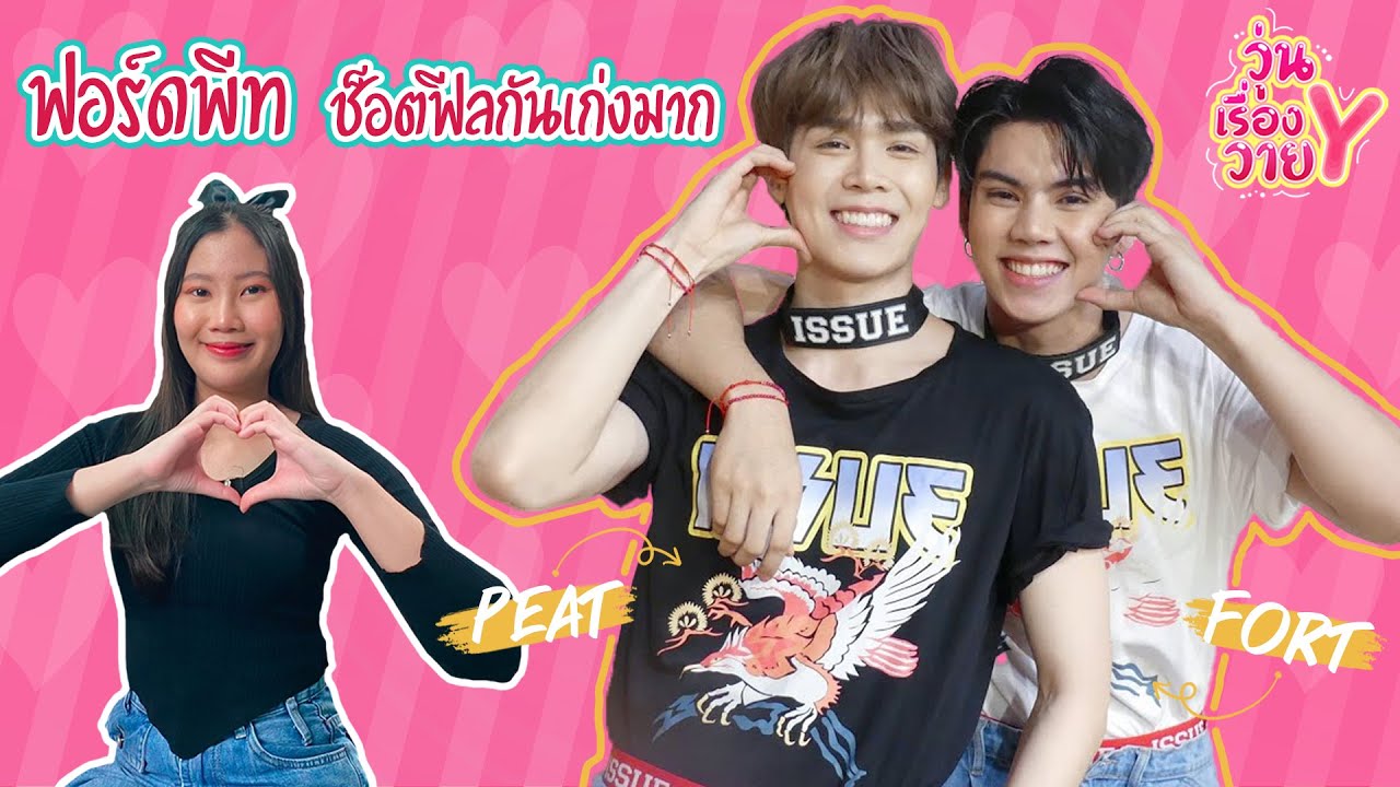 [ส่องโมเมนต์] ฟอร์ดพีท ช็อตฟีลกันไปเอ็นดูกันไป วุ่นเรื่องวาย EP70 | แสนดีมีสุข Channel