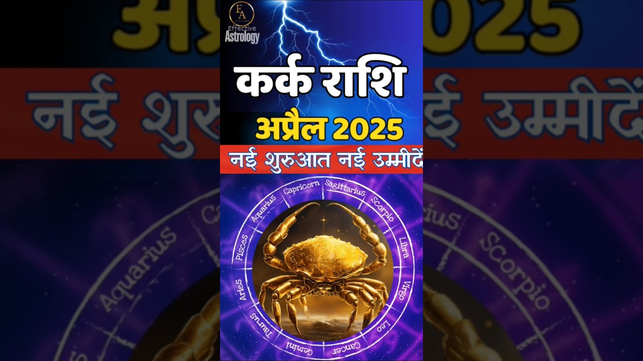 कर्क राशि 😊 कर्क राशि अप्रैल 2025 राशिफल | Kark Rashi April 2025 | Cancer Apr Horoscope