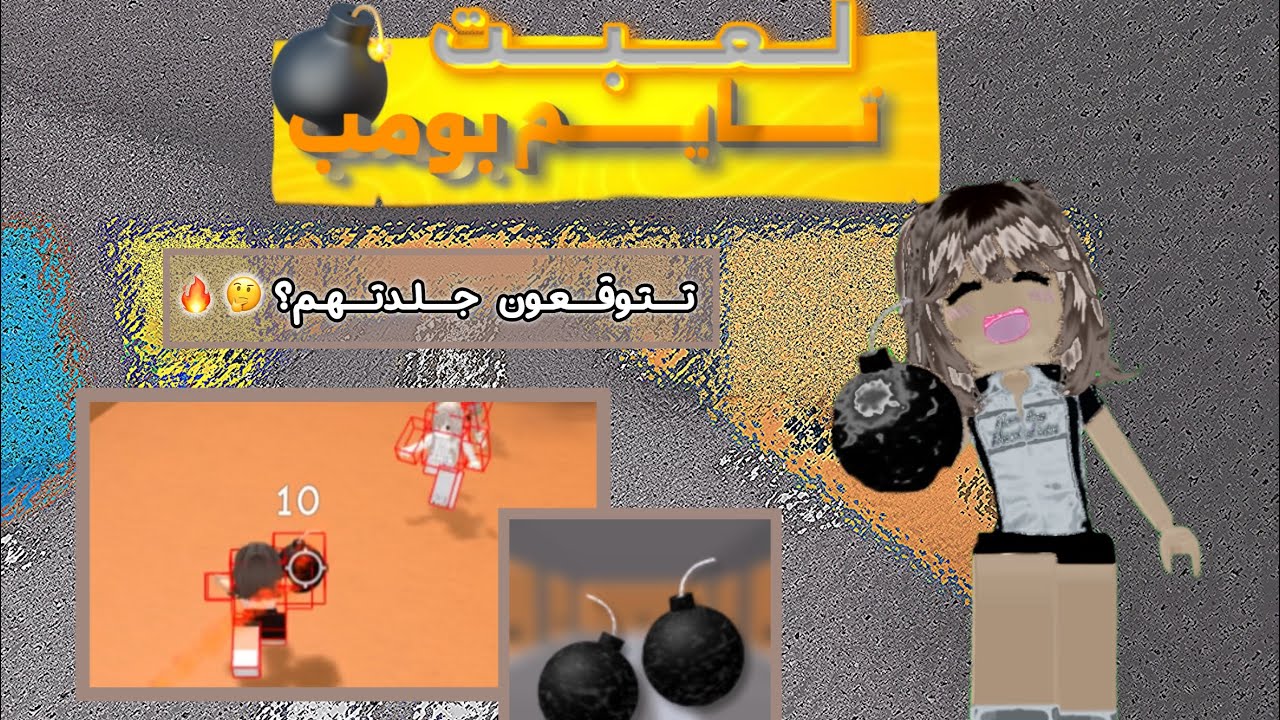 لعبت تايم بومب💣✨،هل فزت وجلدتهم؟🔥🔥