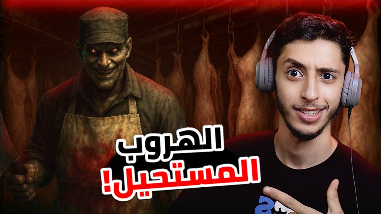 الهروب المستحيل | لعبتين رعب. 
