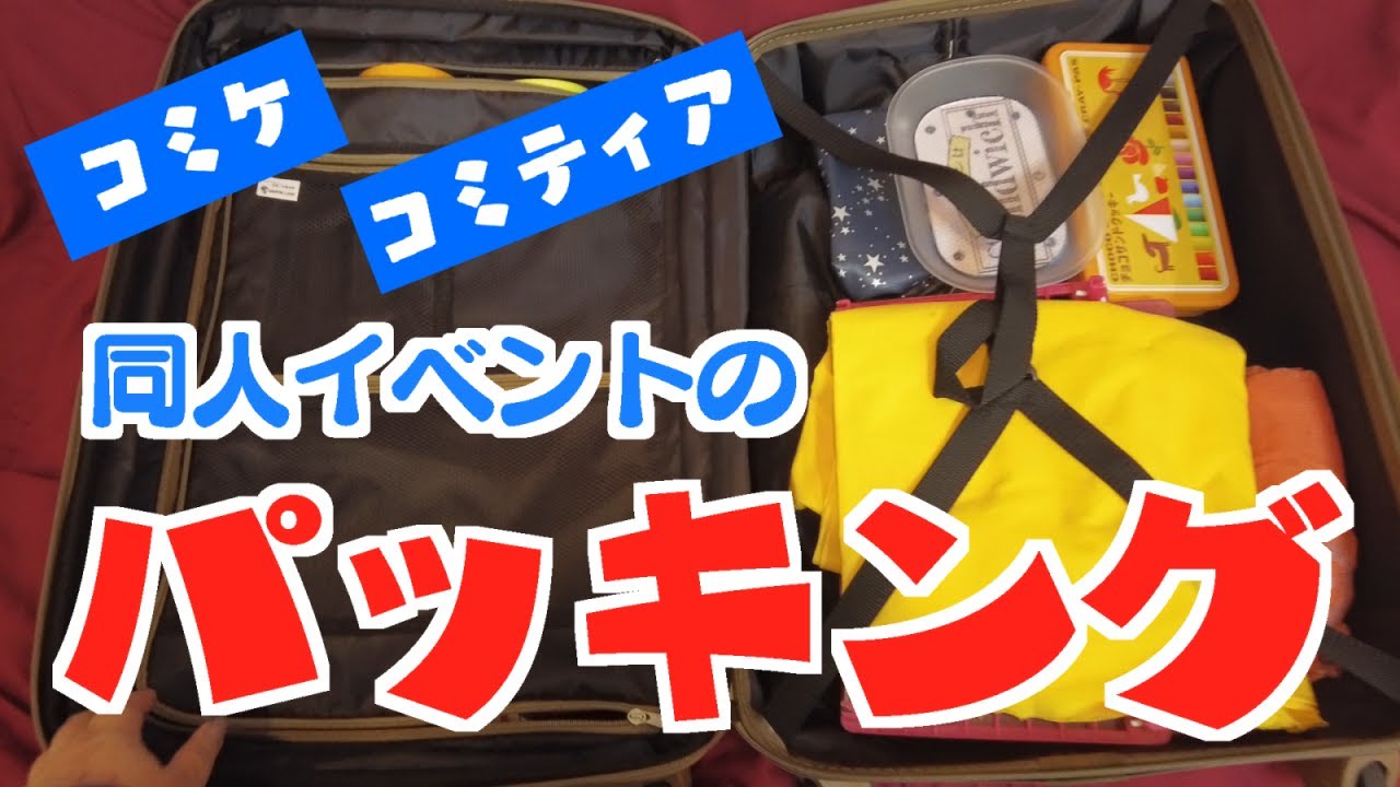 【コミケなど】同人イベントのパッキング【スーツケース搬入の場合】