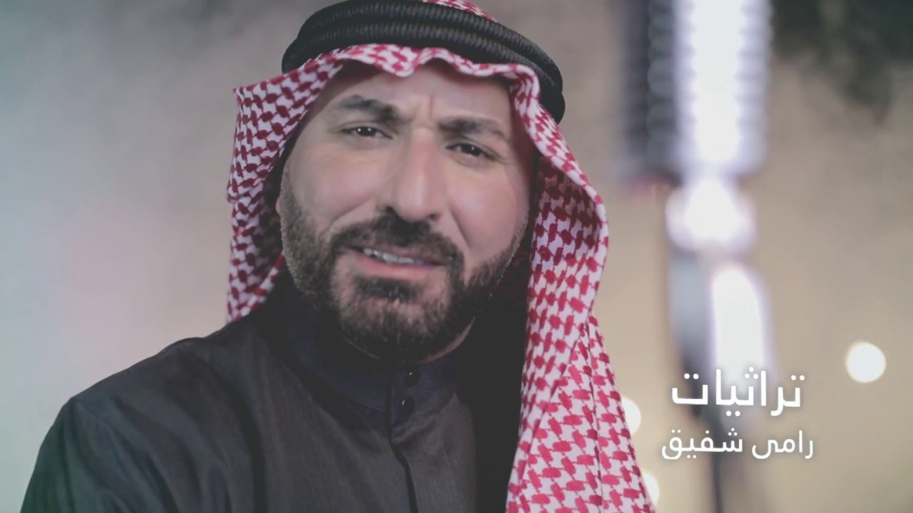 رامي شفيق تراثيات حنا كبار البلد