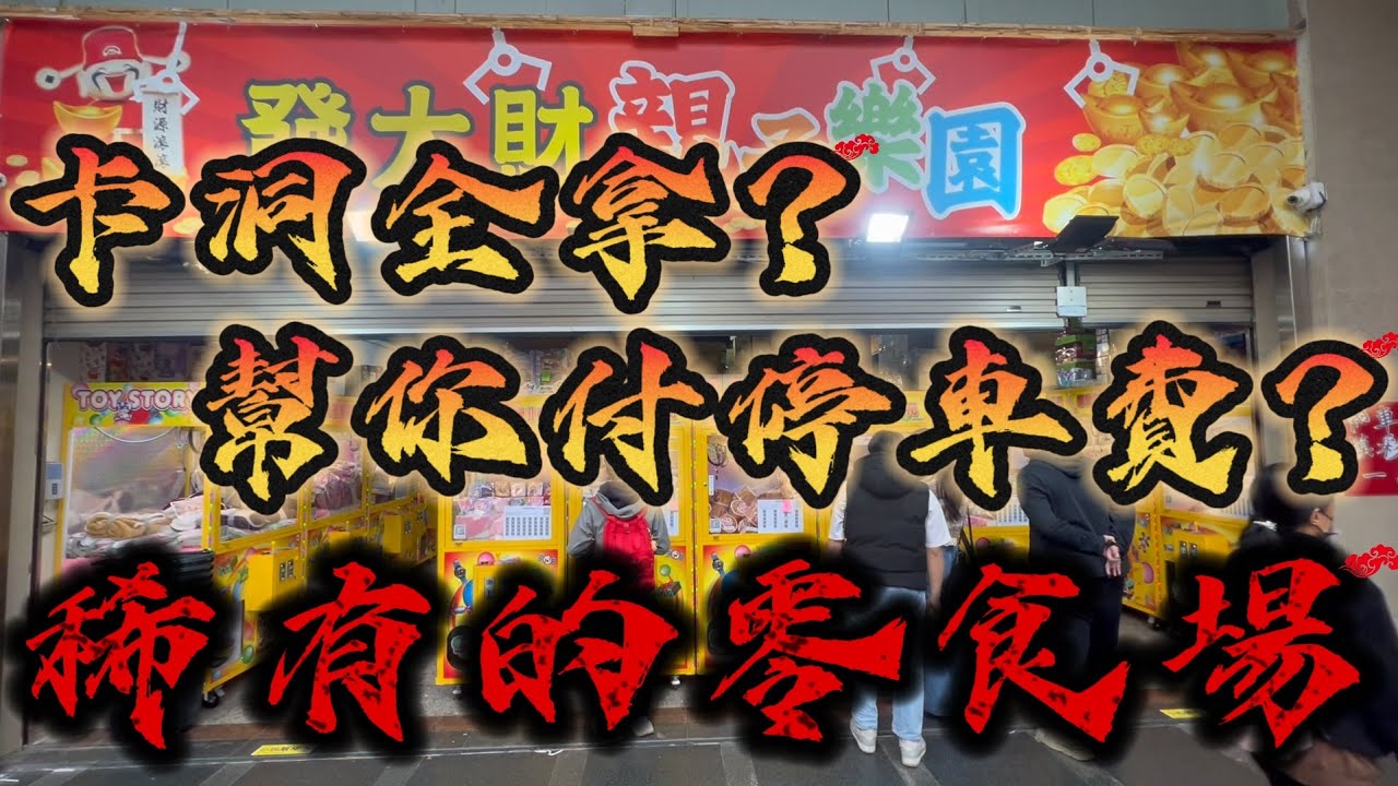 【卡洞全拿】你有看過哪家零食場卡洞可以全拿還幫你付停車費的！？#新竹市民族路17號#發大財親子樂園
