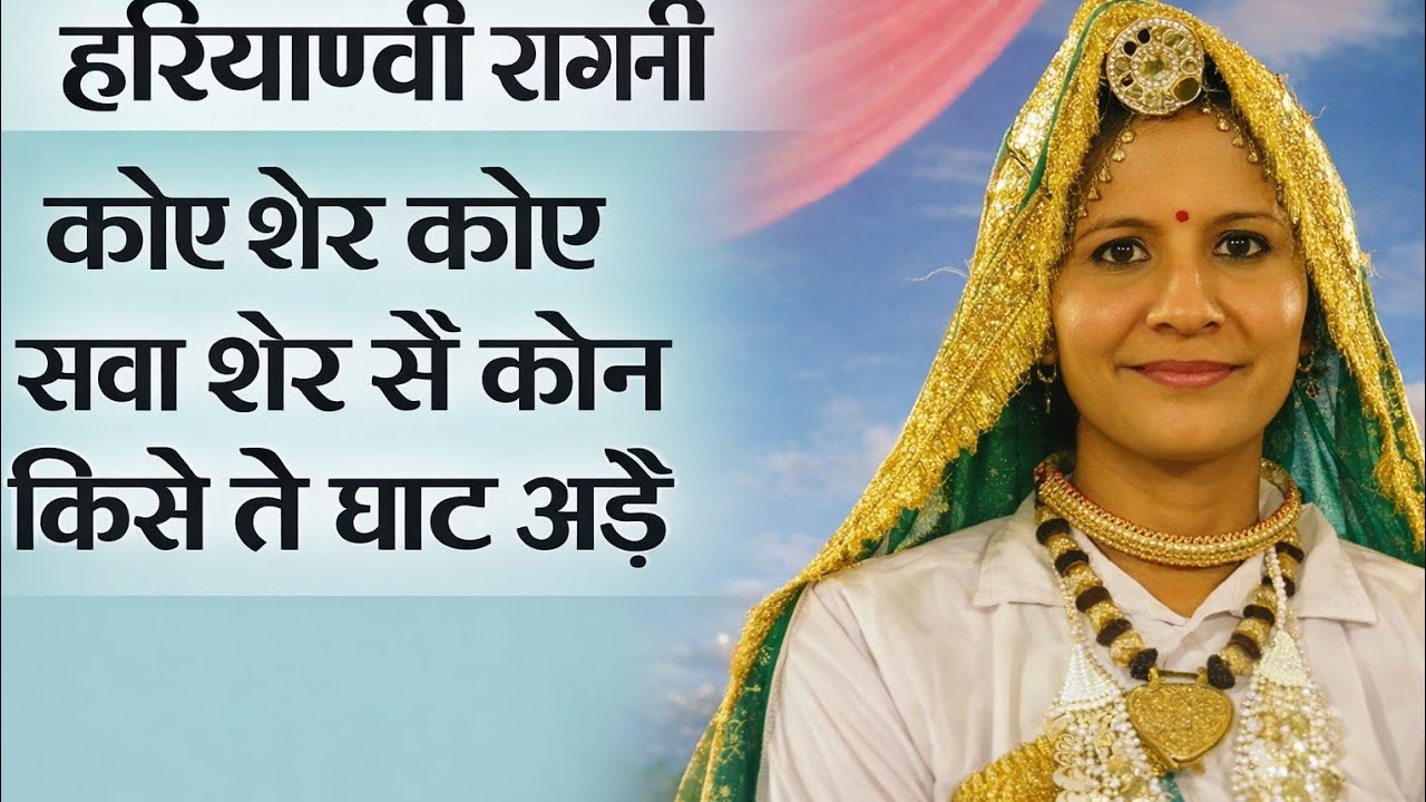 हरियाणवी रागणी। कोए शेर कोए सवा शेर सै।DR.PARVEEN KUMARI #Narender Balhara #Kuldeep Balhara#haryanvi