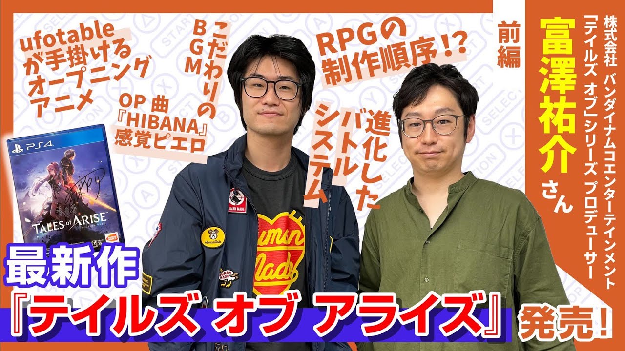 【ゲーキャン】ゲスト・「テイルズ オブ」シリーズプロデューサー 富澤祐介さん(株式会社バンダイナムコエンターテインメント)【9/18放送回】