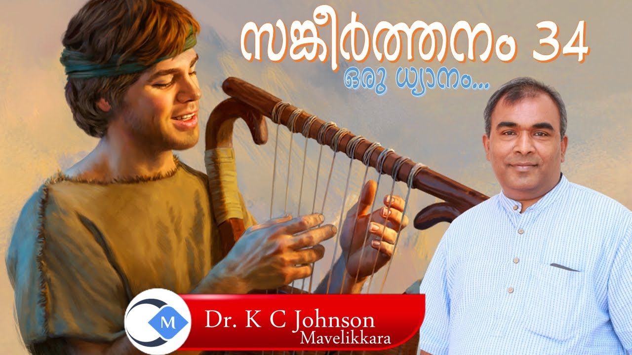സങ്കീർത്തനം 34 - ഒരു ധ്യാനം|Psalm 34 - A meditation|Dr. K C Johnson Mavelikkara