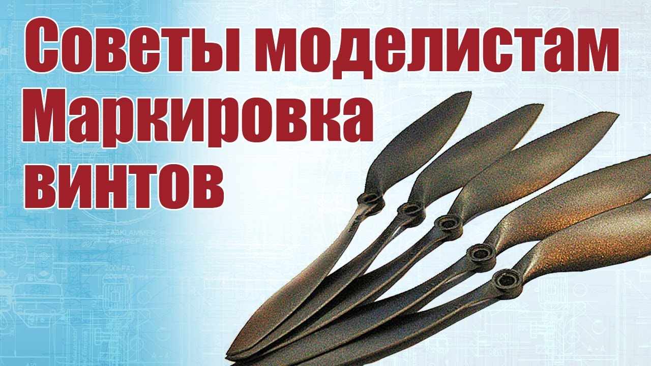 Советы моделистам. Маркировка винтов | Хобби Остров.рф