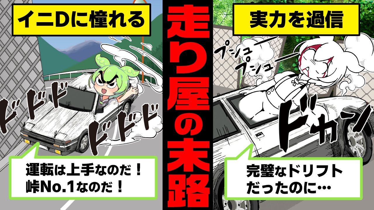 イニシャルDに憧れ走り屋になったずんだもんの末路