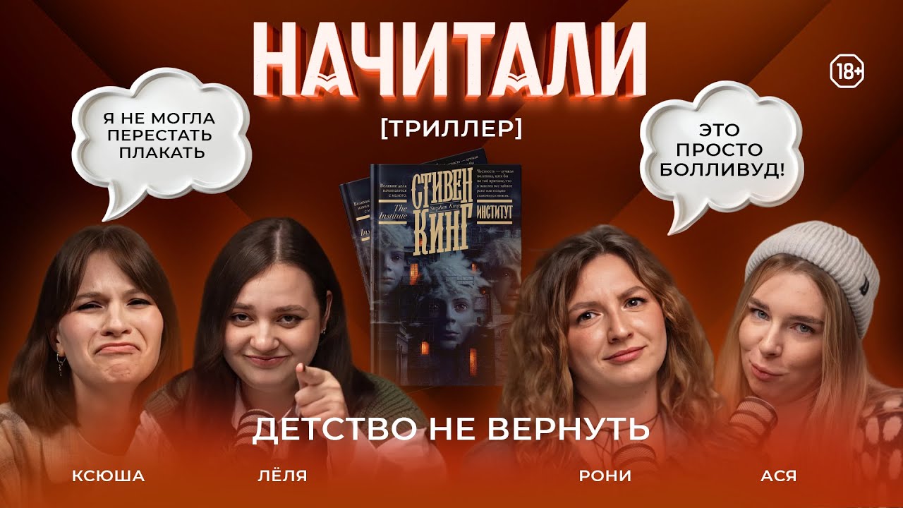 НАЧИТАЛИ #7. ИНСТИТУТ, СТИВЕН КИНГ. РЕБЕНОК УВОЛИЛ ВСЕХ