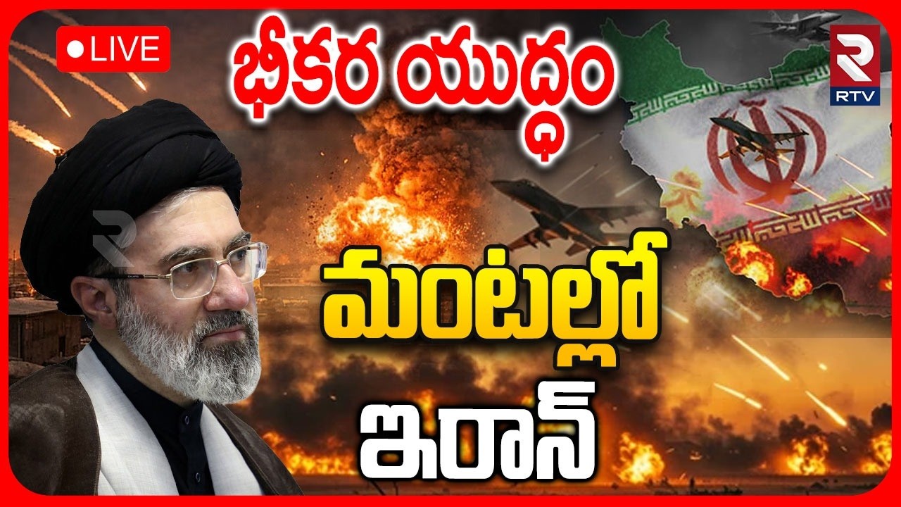 US Missile Strike On Iran 🔴LIVE : మంటల్లో ఇరాన్.. | Iran Air Defence System Blast | Trump | RTV
