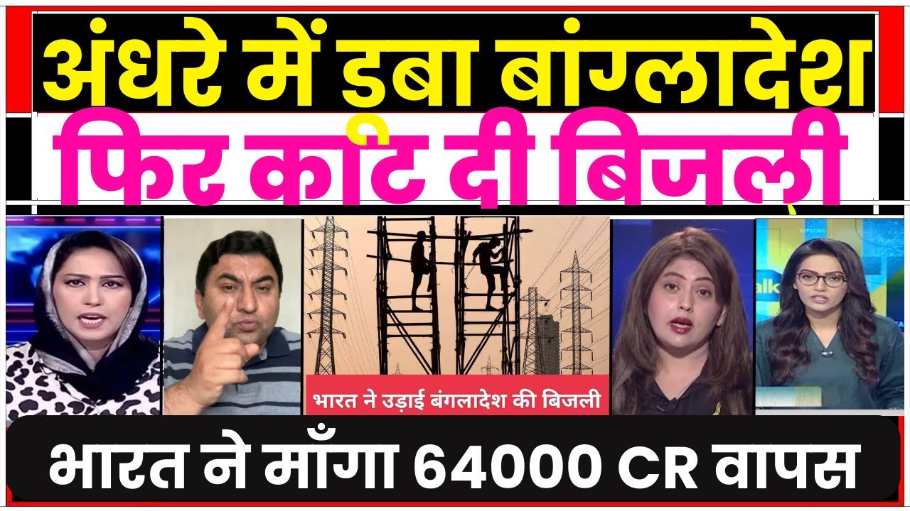 Pak media shocked as adani ask 800 million dollar payment from bangladesh |